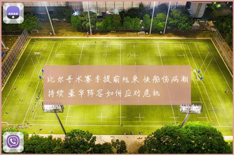 比尔手术赛季提前结束 快船伤病潮持续 豪华阵容如何应对危机