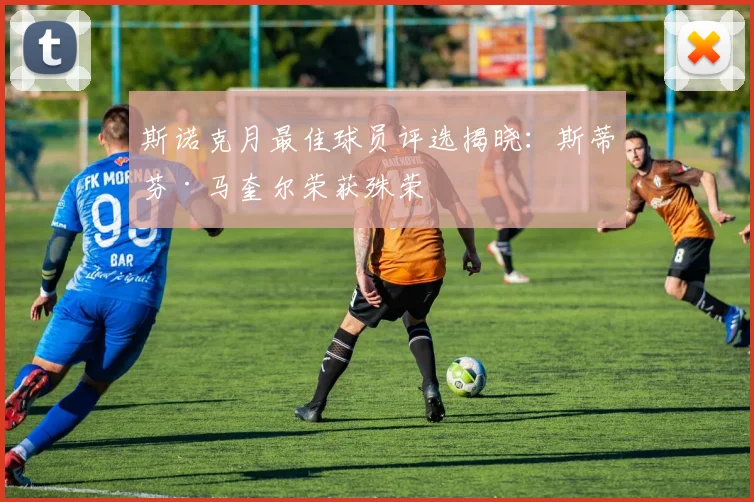 斯诺克月最佳球员评选揭晓:斯蒂芬·马奎尔荣获殊荣