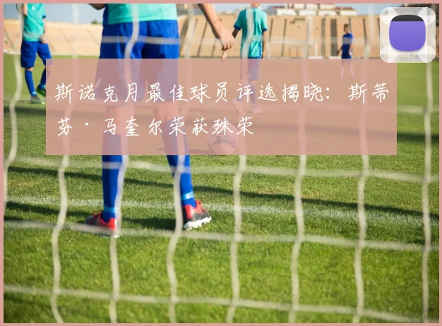 斯诺克月最佳球员评选揭晓:斯蒂芬·马奎尔荣获殊荣
